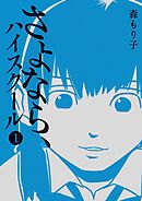 【期間限定　無料お試し版】さよなら、ハイスクール