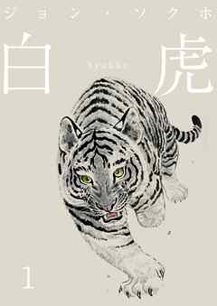 【期間限定　無料お試し版】白虎 森の覇王へ 分冊