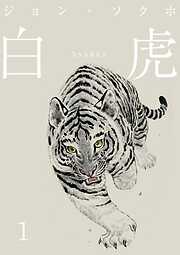 【期間限定　無料お試し版】白虎 森の覇王へ 分冊