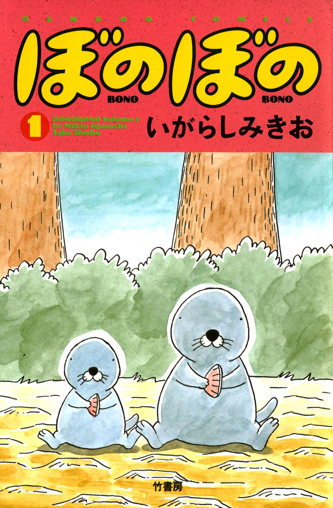 ぼのぼの １ 漫画 無料試し読みなら 電子書籍ストア ブックライブ