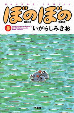 ぼのぼの ５ 漫画 無料試し読みなら 電子書籍ストア ブックライブ