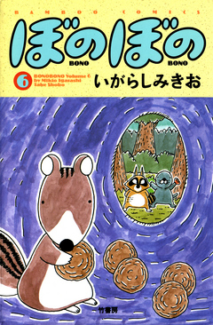 ぼのぼの ６ 漫画 無料試し読みなら 電子書籍ストア ブックライブ