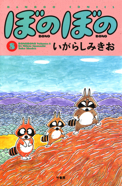 ぼのぼの ８ 漫画 無料試し読みなら 電子書籍ストア ブックライブ