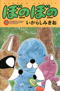 ぼのぼの ９ 漫画 無料試し読みなら 電子書籍ストア ブックライブ