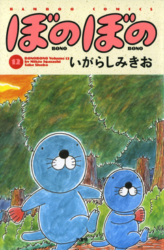 ぼのぼの １２ 漫画 無料試し読みなら 電子書籍ストア ブックライブ