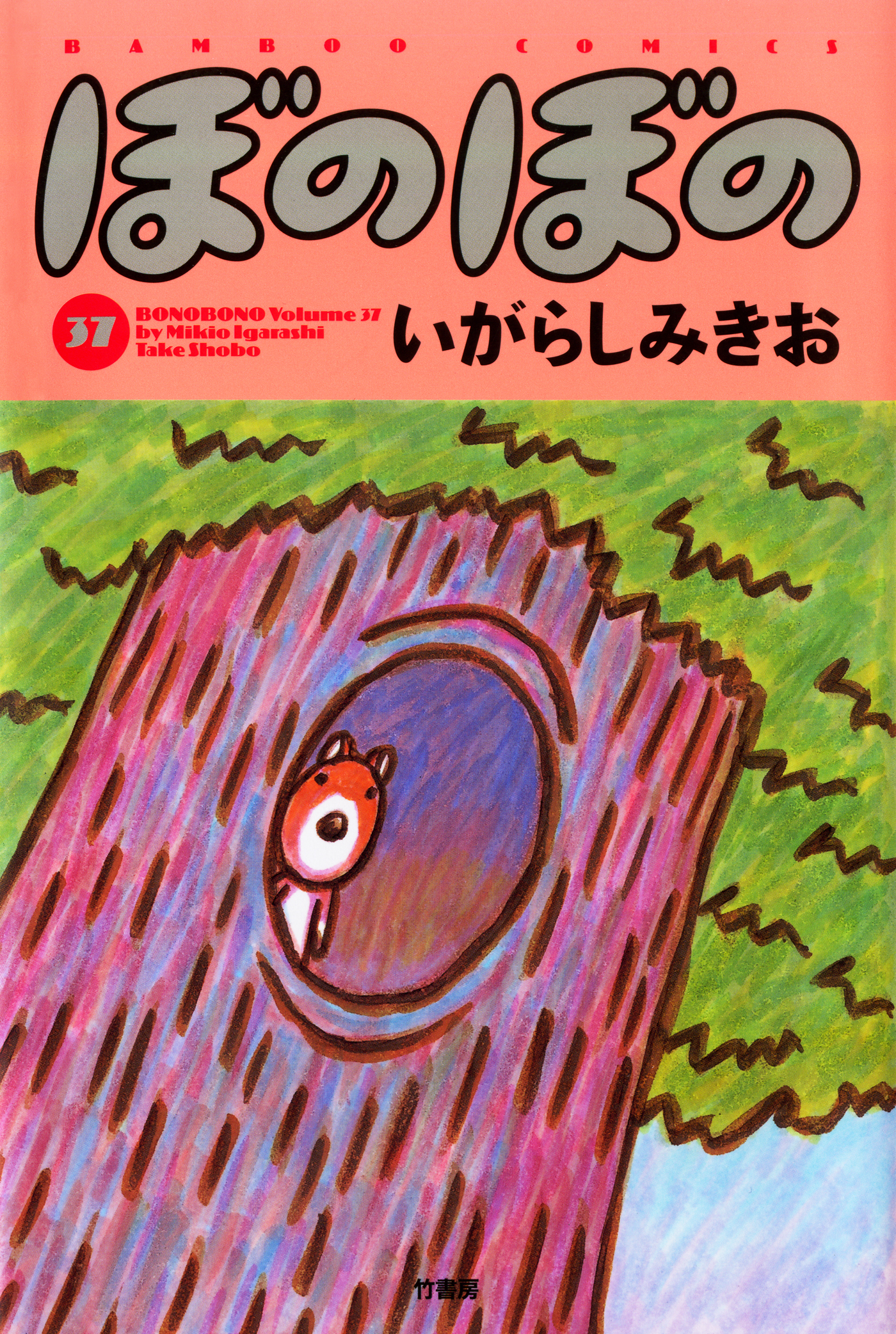 ぼのぼの ３７ 漫画 無料試し読みなら 電子書籍ストア ブックライブ