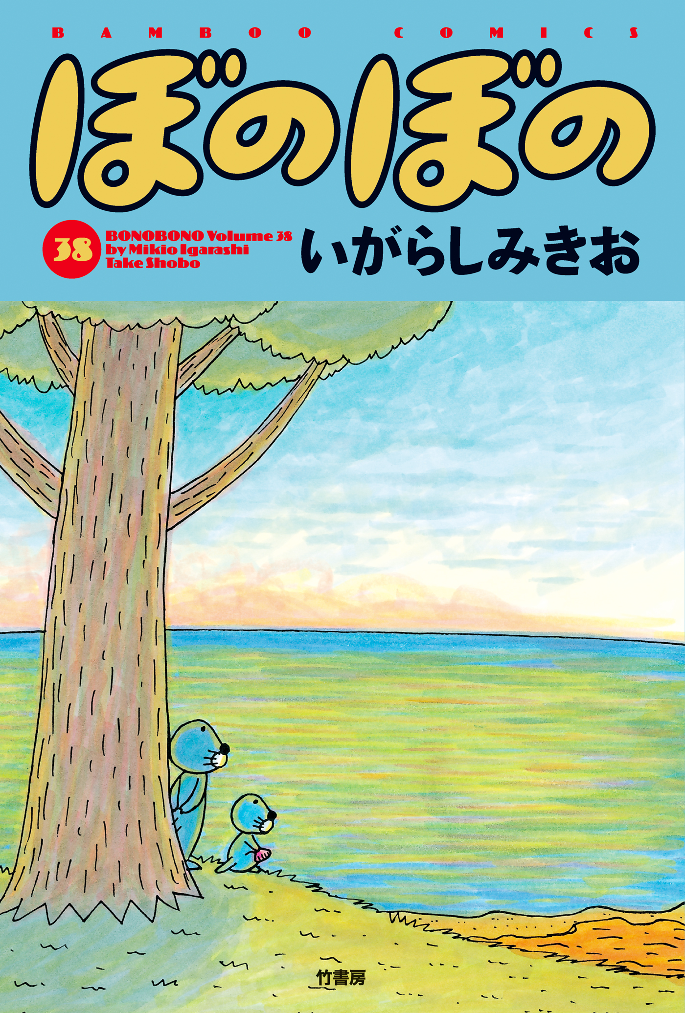 ぼのぼの ３８ 漫画 無料試し読みなら 電子書籍ストア ブックライブ