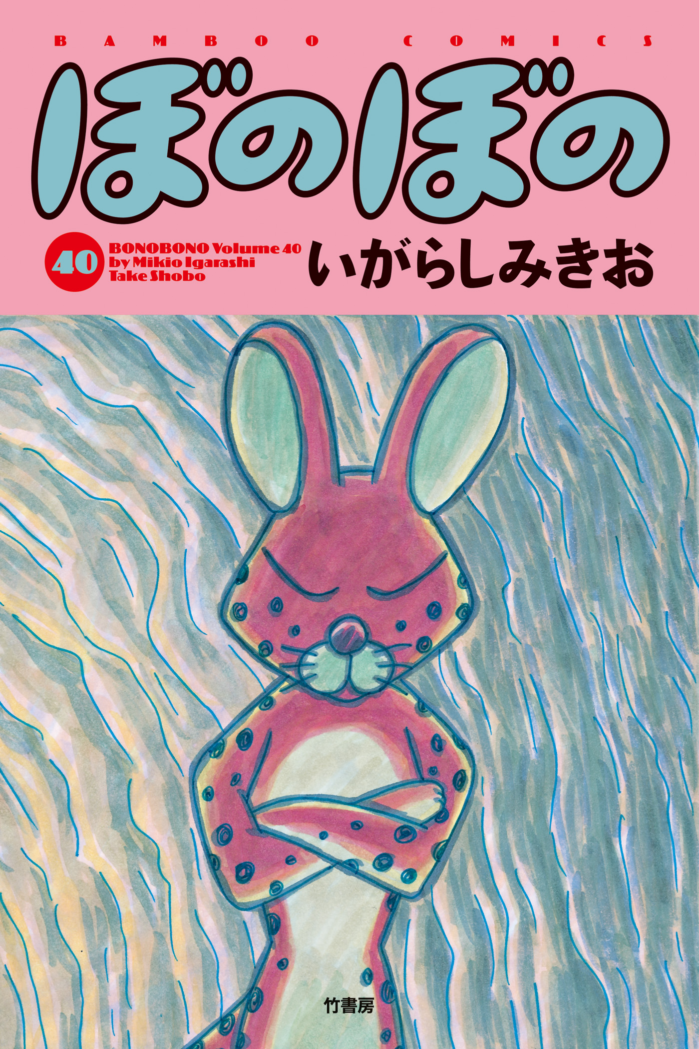 ぼのぼの ４０ いがらしみきお 漫画 無料試し読みなら 電子書籍ストア ブックライブ