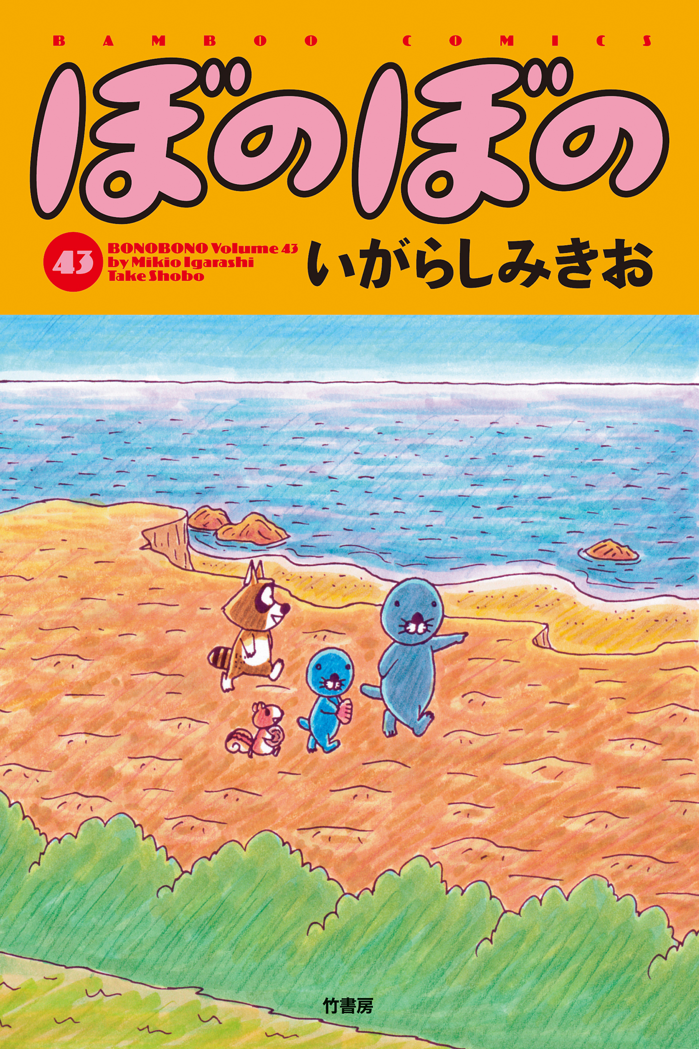 ぼのぼの ４３ 漫画 無料試し読みなら 電子書籍ストア ブックライブ