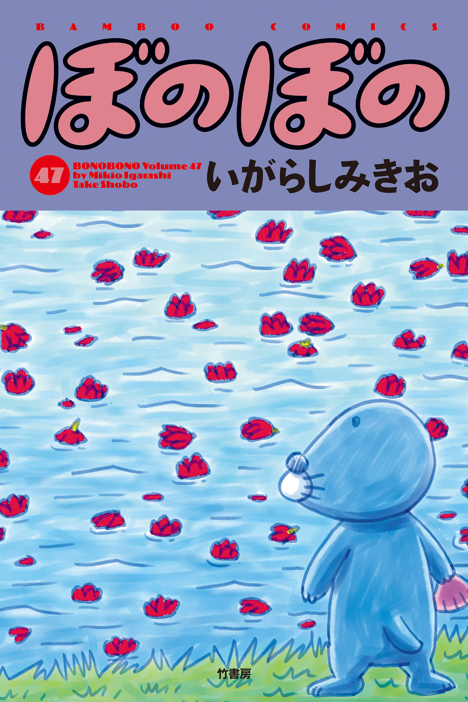 ぼのぼの 漫画