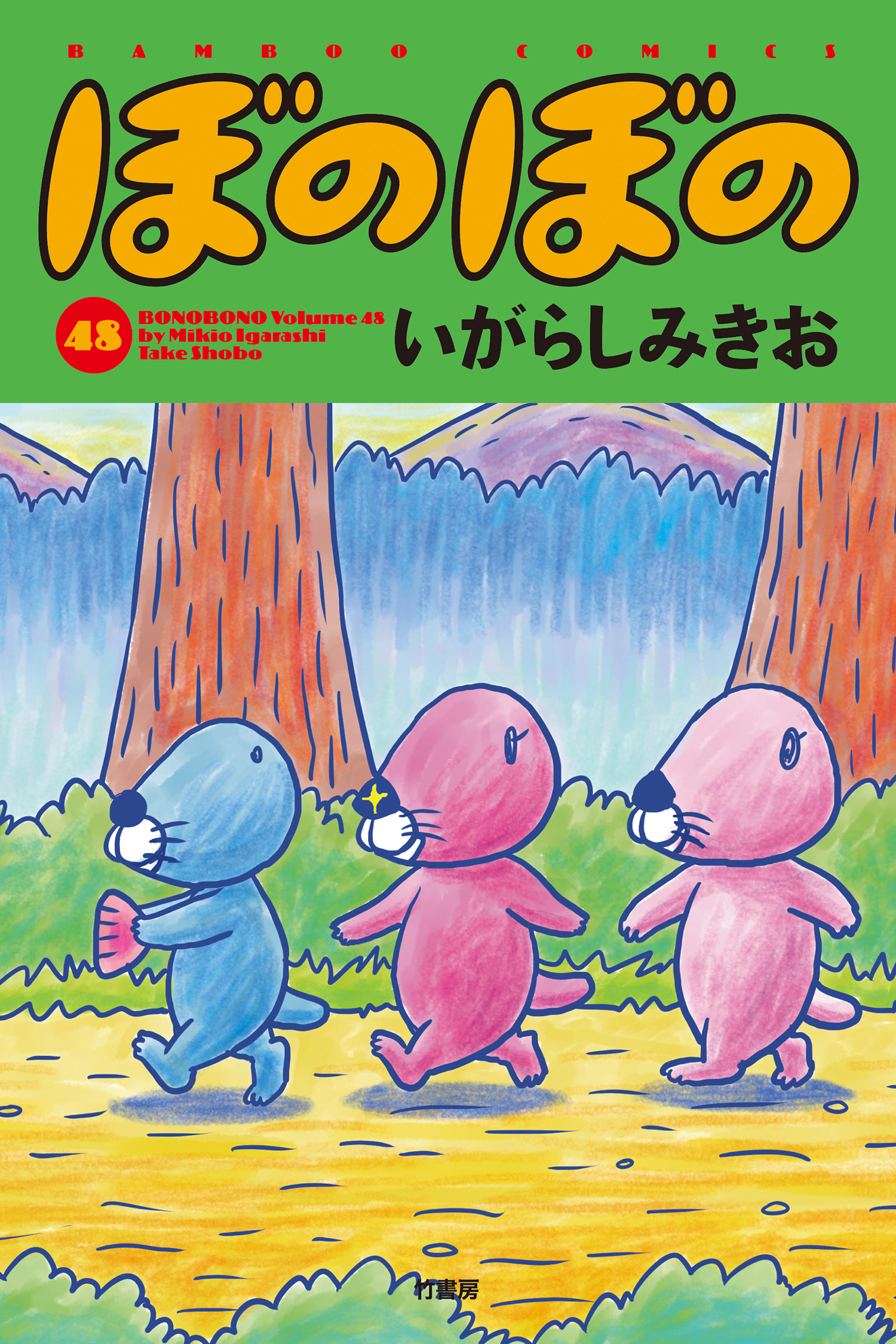 ぼのぼの（４８）（最新刊） - いがらしみきお - 漫画・無料試し読み