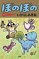 ぼのぼの（５０）