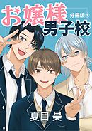 【期間限定　無料お試し版】お嬢様男子校