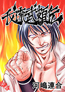 【期間限定　無料お試し版】我流武頼伝