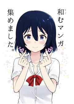 【期間限定　無料お試し版】和むマンガ集めました。