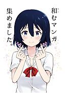 【期間限定　無料お試し版】和むマンガ集めました。