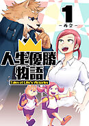 【期間限定　無料お試し版】人生優勝物語