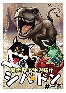 【期間限定　無料お試し版】異世界で生き抜けシバドン