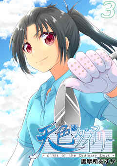 【期間限定　無料お試し版】天色ダイアリー -crisis of the Ordinary Days-