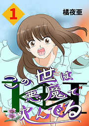 【期間限定　無料お試し版】この世は悪魔で沈んでる