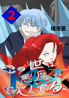 【期間限定　無料お試し版】この世は悪魔で沈んでる