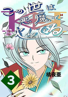 【期間限定　無料お試し版】この世は悪魔で沈んでる