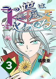 【期間限定　無料お試し版】この世は悪魔で沈んでる