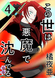 【期間限定　無料お試し版】この世は悪魔で沈んでる