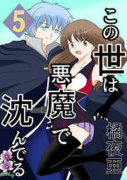 【期間限定　無料お試し版】この世は悪魔で沈んでる