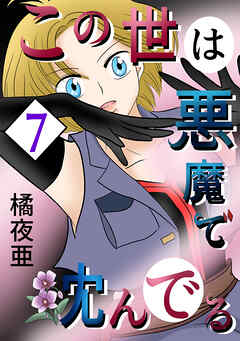 【期間限定　無料お試し版】この世は悪魔で沈んでる