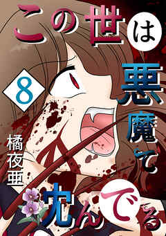 【期間限定　無料お試し版】この世は悪魔で沈んでる