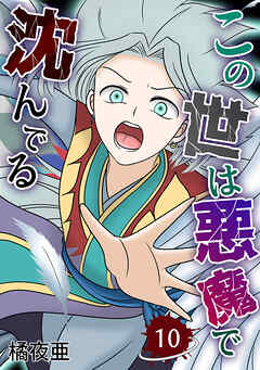 【期間限定　無料お試し版】この世は悪魔で沈んでる