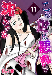 【期間限定　無料お試し版】この世は悪魔で沈んでる