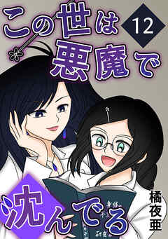 【期間限定　無料お試し版】この世は悪魔で沈んでる