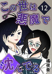 【期間限定　無料お試し版】この世は悪魔で沈んでる