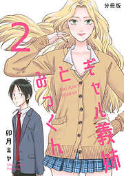 【期間限定　無料お試し版】ギャル義姉とみっくん【分冊版】