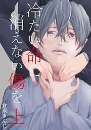 【期間限定　無料お試し版】冷たい命に消えない傷を