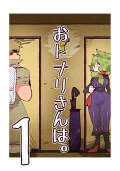 【期間限定　無料お試し版】おトナリさんは。