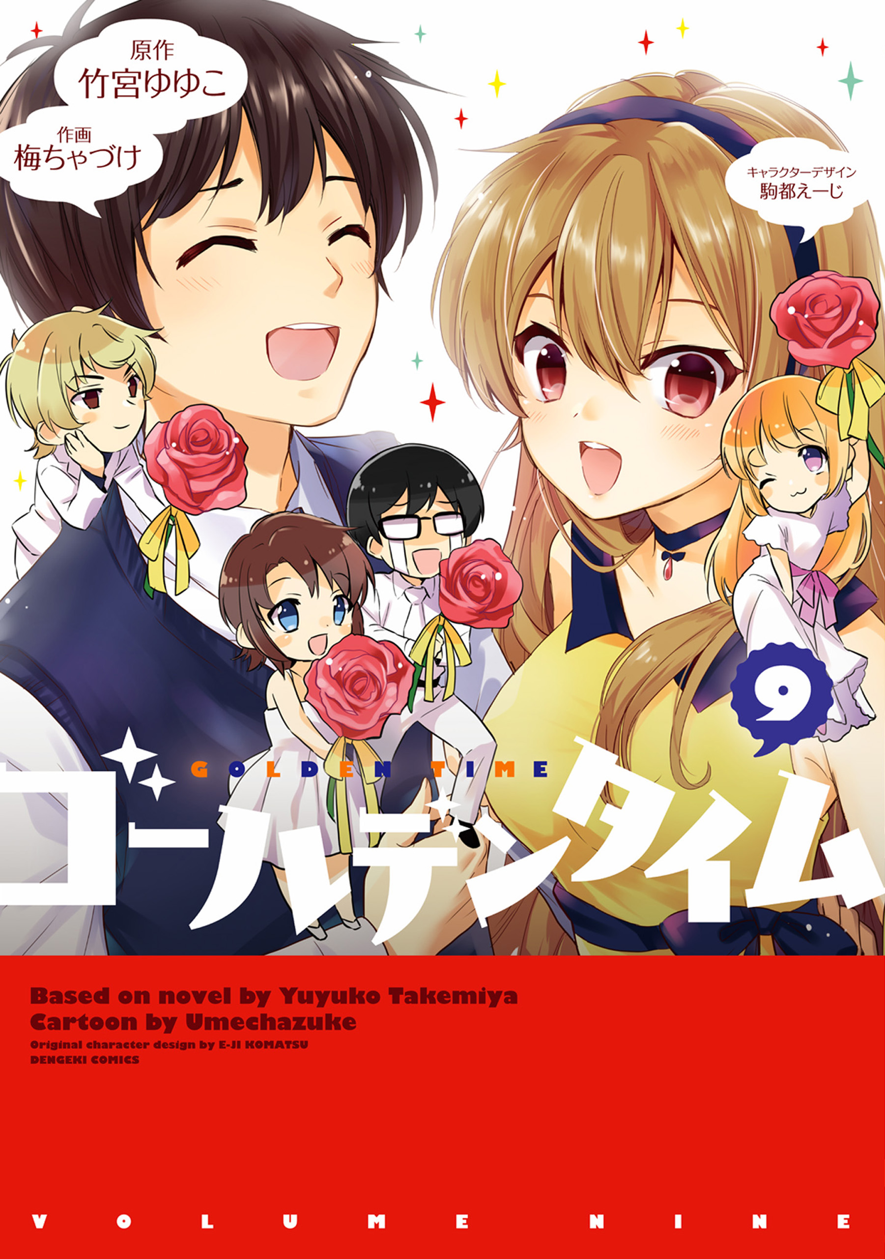 ゴールデンタイム 9 最新刊 漫画 無料試し読みなら 電子書籍ストア ブックライブ