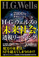 H・G・ウェルズの未来社会透視リーディング　2100年――世界はこうなる
