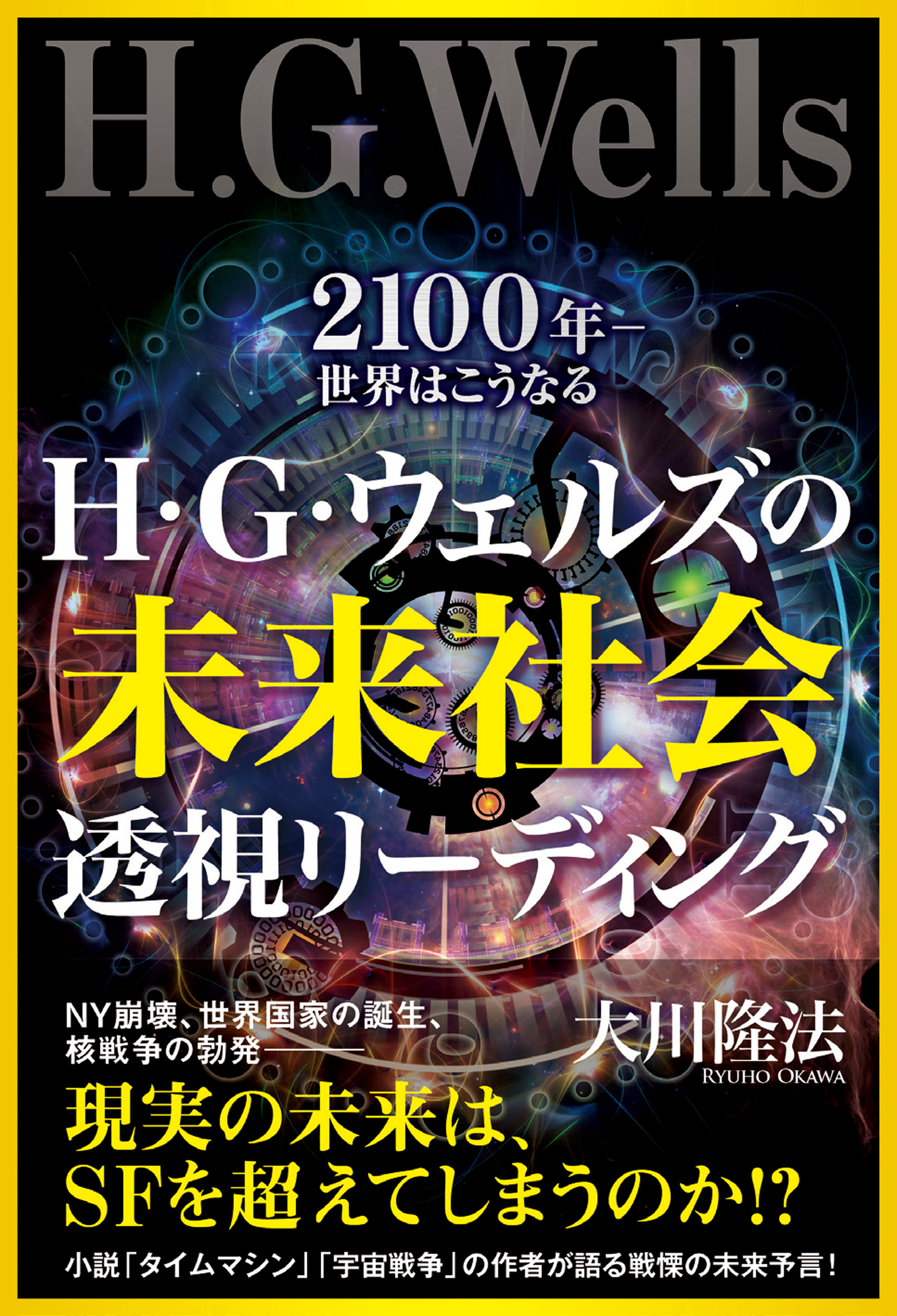 H・G・ウェルズの未来社会透視リーディング 2100年――世界はこうなる