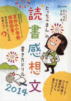 とっちゃまん の読書感想文書き方ドリル14 最新刊 宮川俊彦 漫画 無料試し読みなら 電子書籍ストア ブックライブ