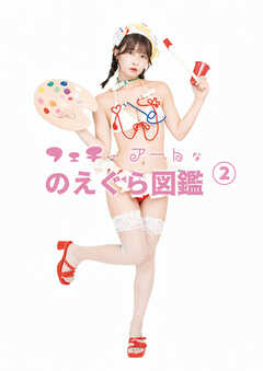 フェチでアートなのえぐら図鑑(2)