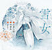 夜想絵物語　雪女