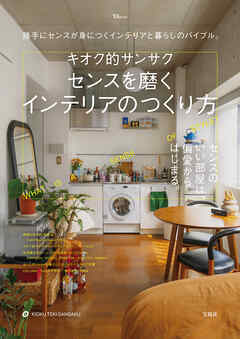 キオク的サンサク センスを磨くインテリアのつくり方