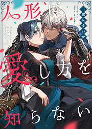 人形は愛し方を知らない