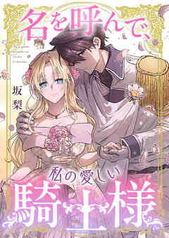 名を呼んで、私の愛しい騎士様
