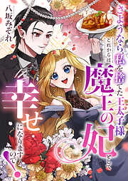 さようなら、私を捨てた王太子様。これからは魔王の妃として幸せになりますので！