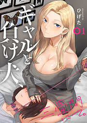 ギャルと負け犬、三畳間にて。【電子単行本】 1巻