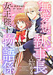 無愛想執事長と始める女王陛下の物語係(1)